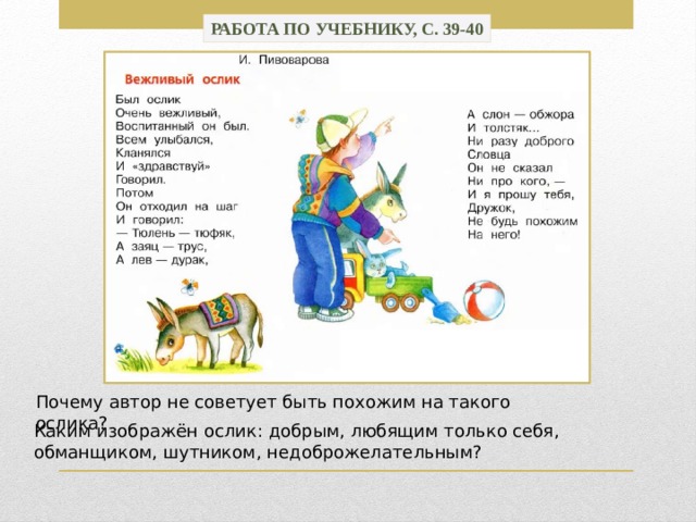 Работа по учебнику, с. 39-40 Почему автор не советует быть похожим на такого ослика? Каким изображён ослик: добрым, любящим только себя, обманщиком, шутником, недоброжелательным? 