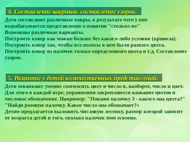 4. Составление ковриков. составление узоров. Дети составляют различные ковры, в результате чего у них вырабатывается представление о понятии 