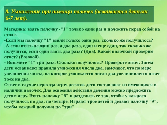 8. Умножение при помощи палочек (осваивается детьми 6-7 лет). Методика: взять палочку -