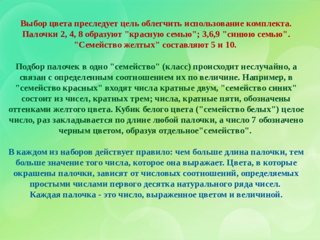 Выбор цвета преследует цель облегчить использование комплекта. Палочки 2, 4, 8 образуют 