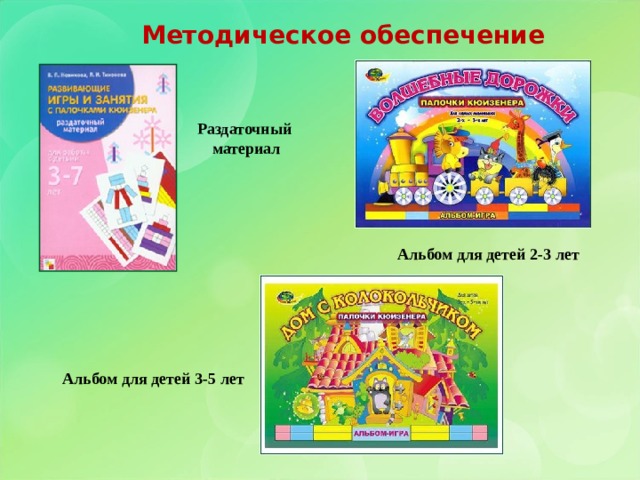Методическое обеспечение Раздаточный материал Альбом для детей 2-3 лет Альбом для детей 3-5 лет 