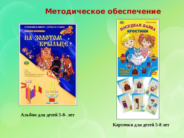 Методическое обеспечение Альбом для детей 5-8- лет Карточки для детей 5-8 лет 