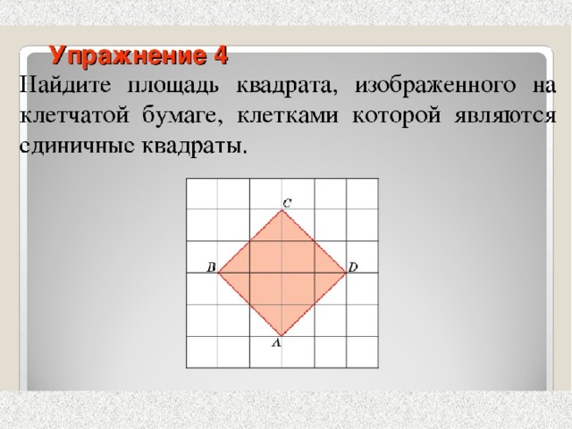 Сторона квадрата изображенного. Квадрат на клетчатой бумаге. Площадь квадрата, изображённого на клетчатой бумаге. На клетчатой бумаге квадрат Найдите площадь. Найдите площадь квадрата изображенного на клетчатой.