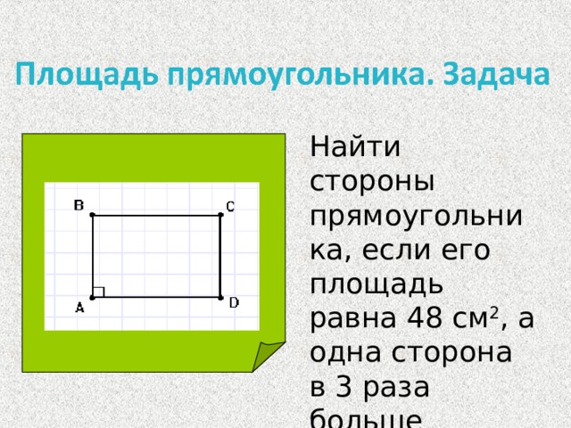 Площадь прямоугольника в 3 раза больше. Площадь сторон прямоугольника. Найдите сторону прямоугольника. Как найти сторону прямоугольника. Как вычислить площадь прямоугольника.