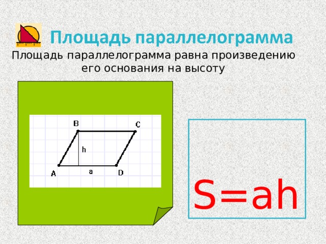 Площадь параллелограмма равна произведению его сторон на