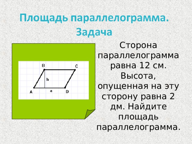 Высота параллелограмма равна 12 см