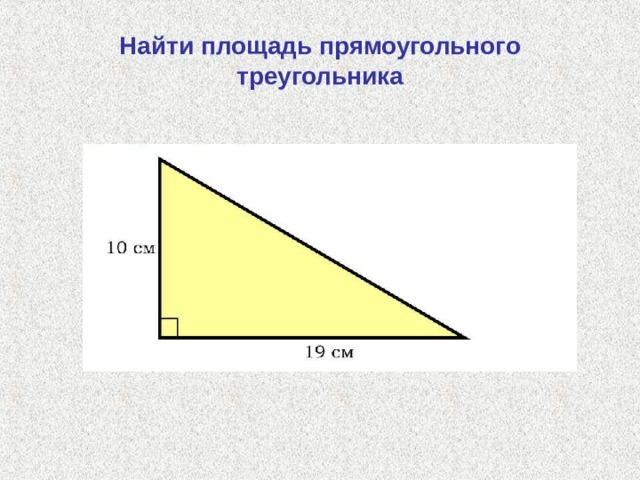 Площадь тупого угла. Как найти площадь прямоугольного треугольника. Как узнать площадь прямоугольного треугольника. Площадь тупого треугольника. Площадь тупого треугольника формула.