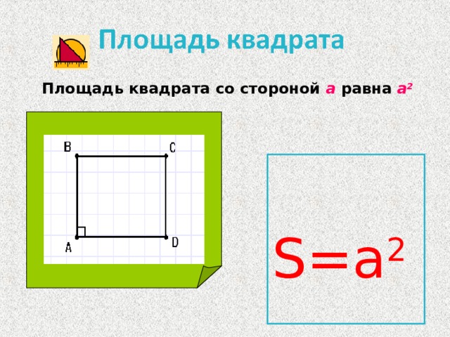 Сторона квадрата равна 6 2 найдите. Площадь квадрата со стороной. Площадь стороны квадрата. Площадь по квадратикам. Площадь квадрата внутри.