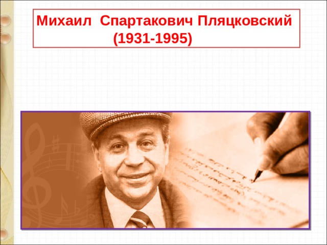 Михаил Спартакович Пляцковский  (1931-1995) 