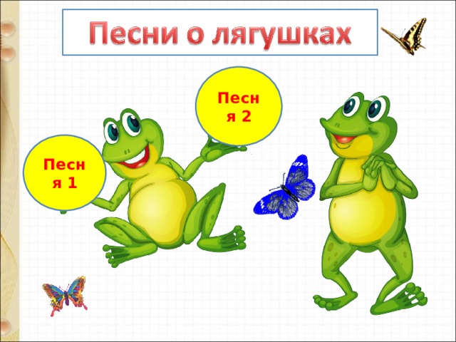 Песня 2 Песня 1 