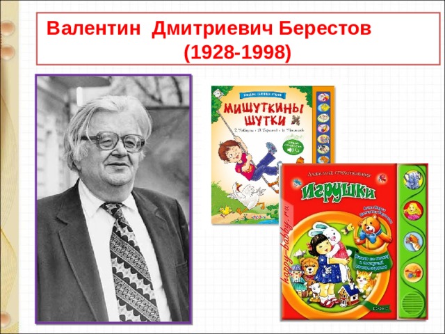  Валентин Дмитриевич Берестов  (1928-1998) 