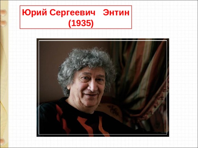 Юрий Сергеевич Энтин  (1935) 