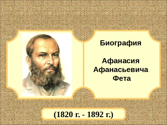 Биография  Афанасия Афанасьевича Фета  (1820 г. - 1892 г.) 