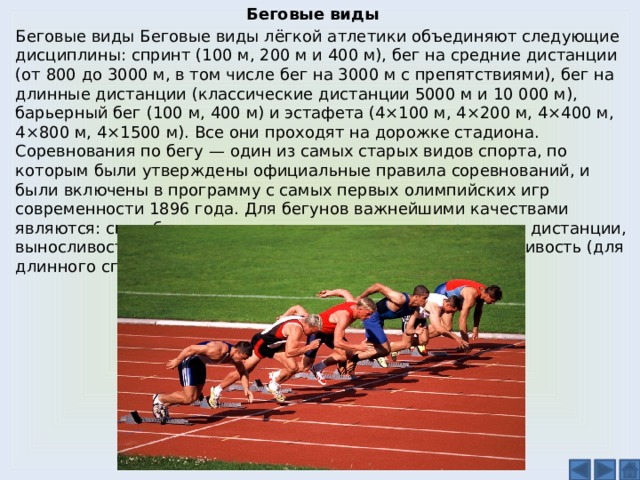 Какие виды бега представлены в легкой атлетике