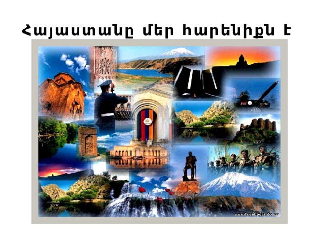 Հայաստանը մեր հարենիքն է 