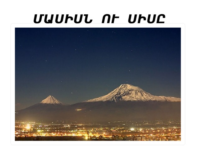 ՄԱՍԻՍՆ ՈՒ ՍԻՍԸ 