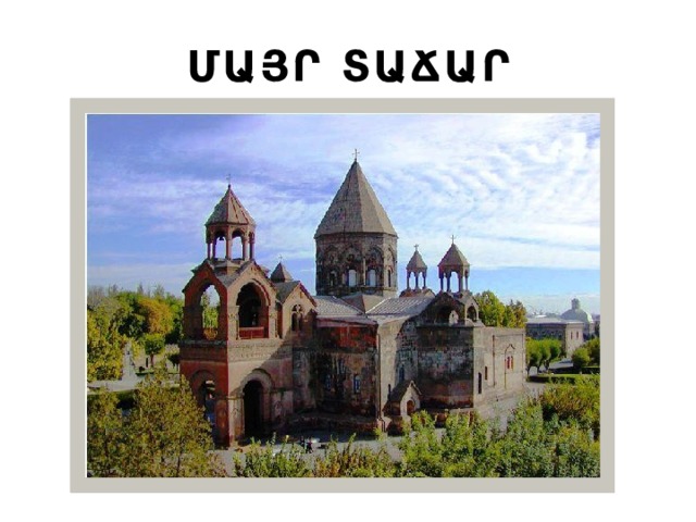 ՄԱՅՐ ՏԱՃԱՐ 