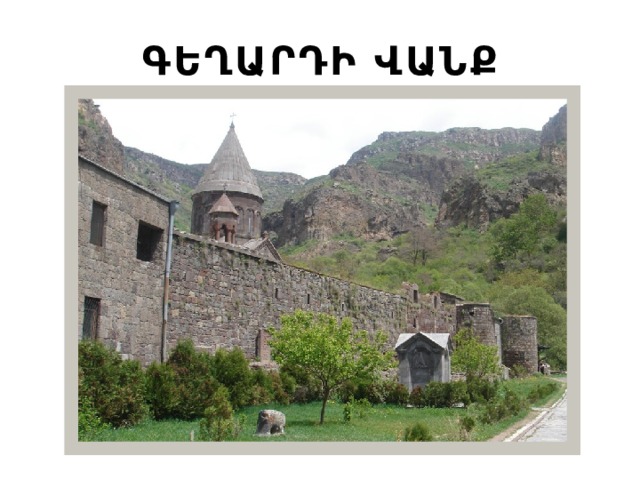 ԳԵՂԱՐԴԻ ՎԱՆՔ 