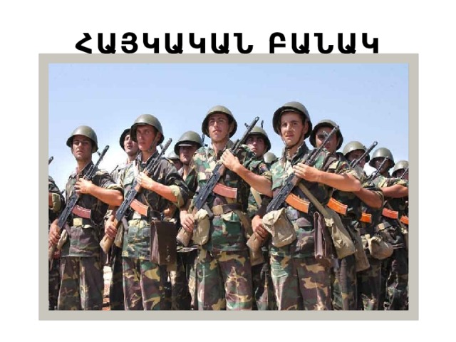 ՀԱՅԿԱԿԱՆ ԲԱՆԱԿ 