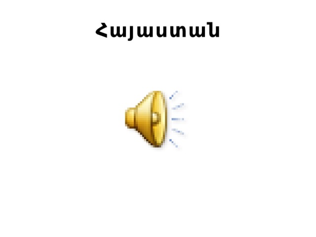 Հայաստան  