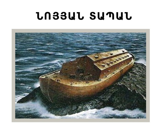 ՆՈՅՅԱՆ ՏԱՊԱՆ 