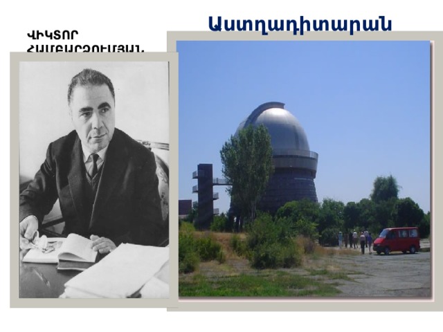 Աստղադիտարան ՎԻԿՏՈՐ ՀԱՄԲԱՐՁՈՒՄՅԱՆ 
