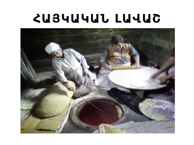 ՀԱՅԿԱԿԱՆ ԼԱՎԱՇ 