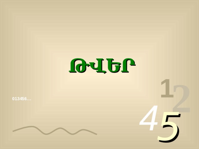    ԹՎԵՐ 1 2 4 013456… 5 