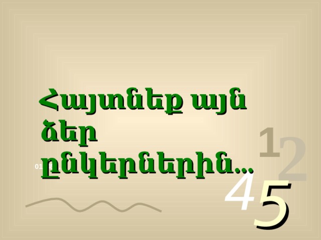 Հայտնեք այն ձեր ընկերներին... 1 2 4 013456… 5 