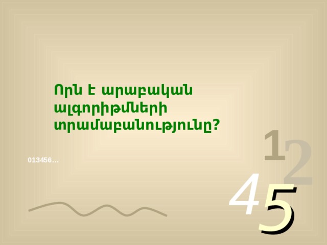 Որն է արաբական ալգորիթմների տրամաբանությունը? 1 2 013456… 4 5 
