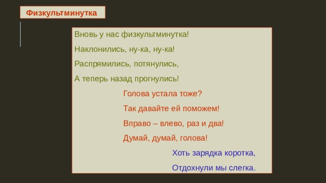 Раз два левый правый. Вновь у нас физкультминутка наклонились ну-ка ну-ка. План пересказа Гаврош.