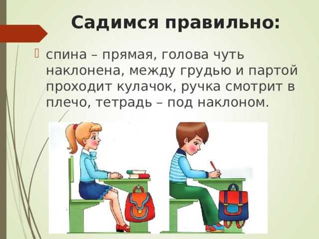 Как правильно пишется сядет. Правильная посадка ученика за партой. Сядьте правильно спина прямая. Садиться или садится как правильно. Села как правильно.