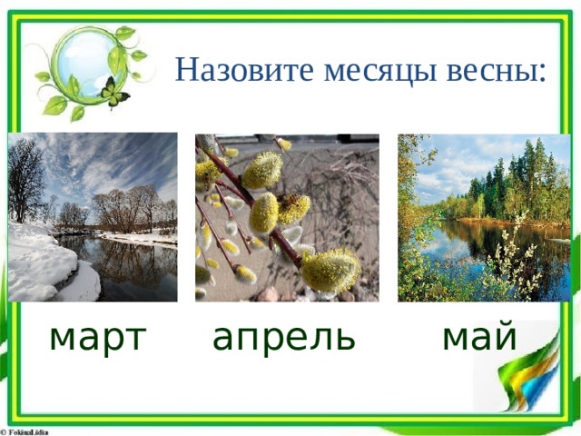 Как называются месяцы весны. Весенние месяцы. Март апрель май. Как называются месяца весны.