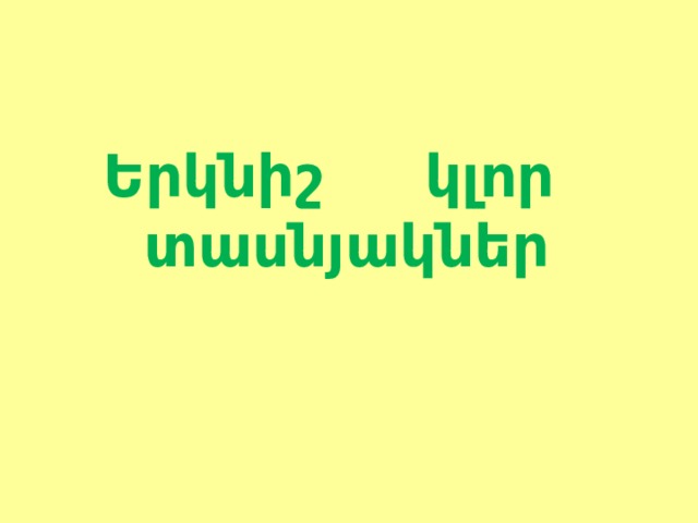 Երկնիշ կլոր  տասնյակներ 