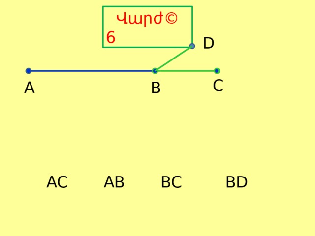  Վարժ© 6 D C A B BD AB AC BC 