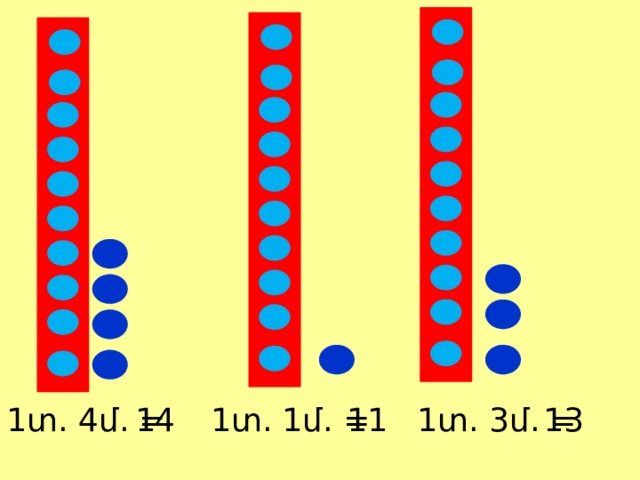 1տ. 3մ. = 14 11 1տ. 1մ. = 1տ. 4մ. = 13 