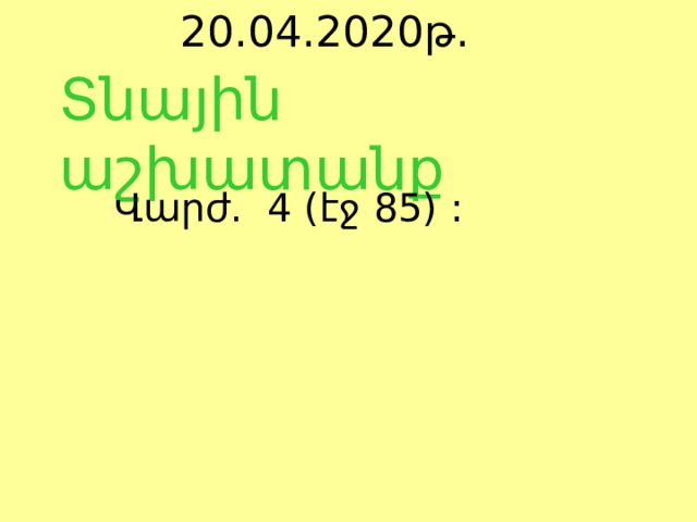 20.04.2020թ. Տնային աշխատանք Վարժ. 4 (էջ 85) : 