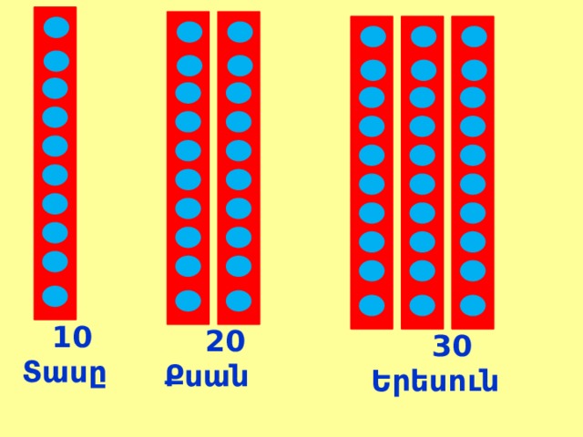  10 Տասը  20 Քսան  30 Երեսուն 