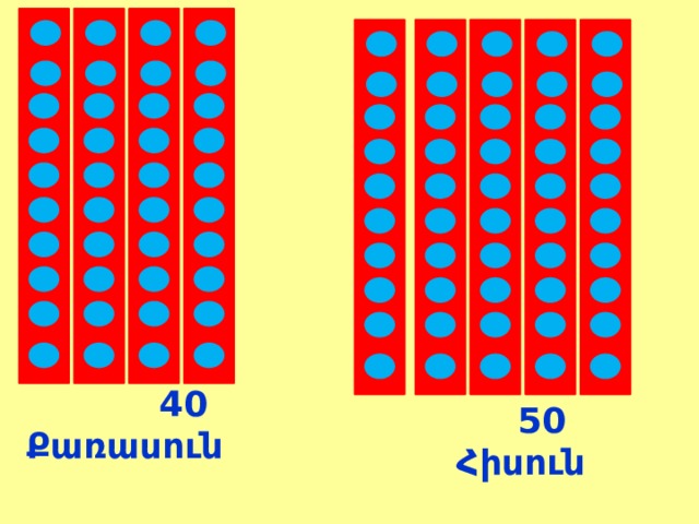 40 Քառասուն  50  Հիսուն 