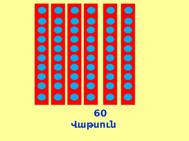 60  Վաթսուն 