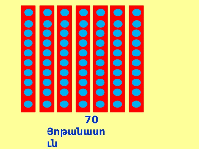  70 Յոթանասուն 
