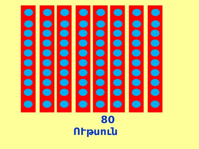  80 ՈՒթսուն 