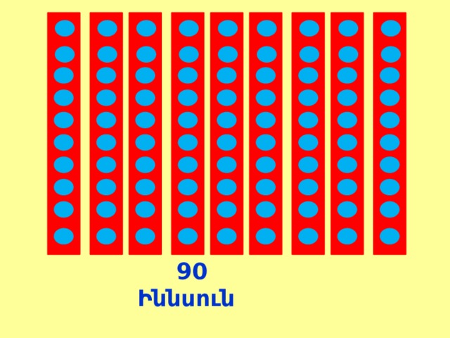  90 Իննսուն 