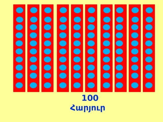  100 Հարյուր 