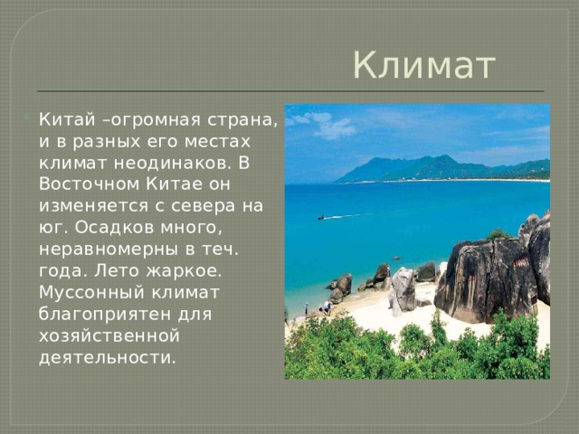 История 5 класс климаты. Климат Китая 5 класс. Климат древнего Китая. Природно климатические условия Китая. Климатические условия древнего Китая.