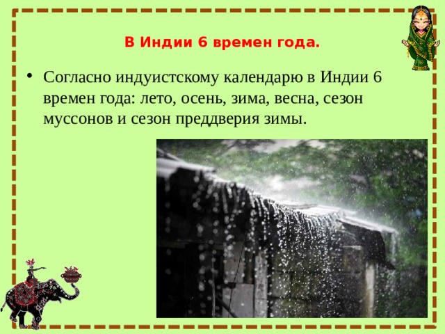  В Индии 6 времен года.   Согласно индуистскому календарю в Индии 6 времен года: лето, осень, зима, весна, сезон муссонов и сезон преддверия зимы.   