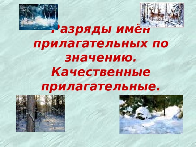 Качественные прилагательные солнечный. Качественные прилагательные презентация 3 класс.