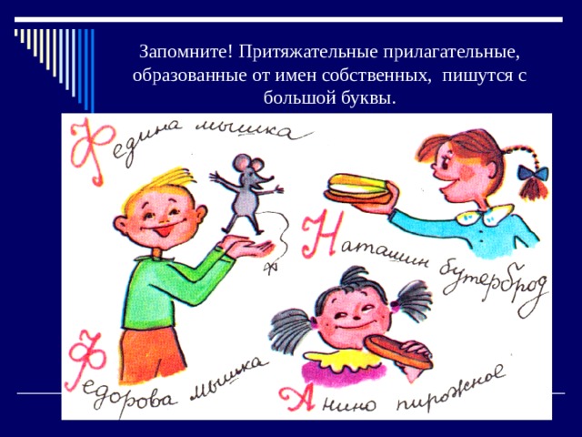 Запомните! Притяжательные прилагательные, образованные от имен собственных, пишутся с большой буквы. 