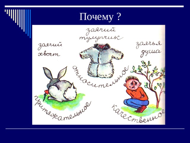 Почему ? 