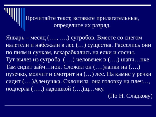 Презентация.Разряды имён прилагательных по значению. Качественные прилагательные